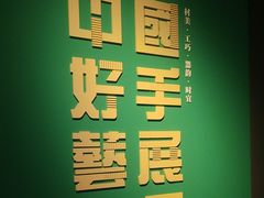 -北京工艺美术博物馆