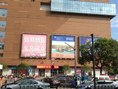 -义乌小商品批发市场(中国小商品城·篁园服装市场店)