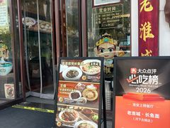 -老淮城·长鱼面(河下古镇店)