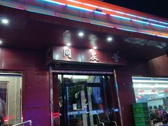 门面-同发号饭庄(复兴路店)