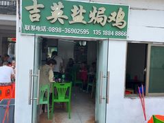 -吉英盐焗鸡(文中路店)