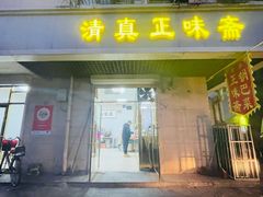 -正味斋锅巴菜(西北角店)