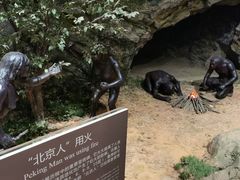 -北京周口店北京人遗址博物馆