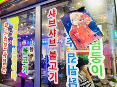 门面-玄希浪漫厨房·韩料烤肉(湖滨银泰in77店)