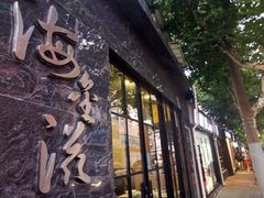 -海金滋(陕西南路店)