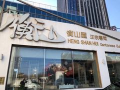 门面-衡山汇·高级粤菜(霄云路店)