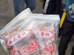 -苏州市吴中区光福窑上花果蜜饯厂