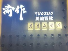 -YUOZUO渝作·川渝冒肚(崂山店)