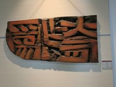 -鼓浪屿国际刻字艺术馆