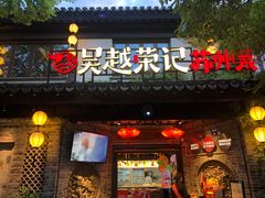 -吴越荣记·苏州菜·松鼠桂鱼(娄门景区店)