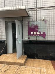 -北京丽星翼美医疗美容