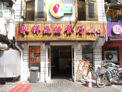 -永祥烧腊餐厅(虹口店)