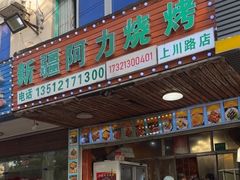 -新疆阿力烧烤