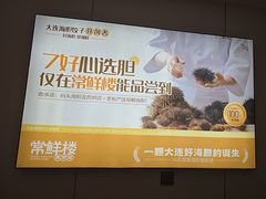-常鲜楼常来尝鲜海胆馆(星海店)