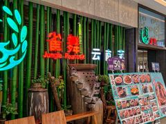 -雀舞云南菜(天津天河城购物中心店)