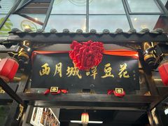 -西月城谭豆花(春熙路店)
