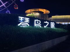 -琴岛之星摩天轮
