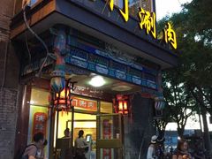 门面-北门涮肉·铜锅涮肉(南锣鼓巷店)