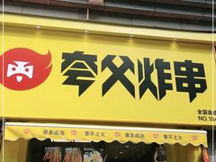 门面-夸父炸串(江汉路地铁站店)
