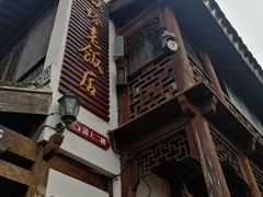 门面-双塔老饭店