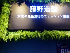 -藤野造型