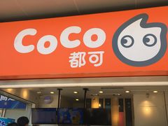 门面-CoCo都可(西安路民勇店)