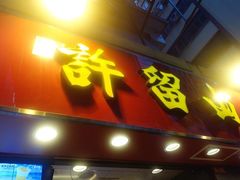 -许留山(梳士巴利道店)