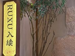 -RUXU入续糖水铺与包(卓悦中心店)