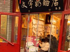 -文宇奶酪店(南锣鼓巷店)