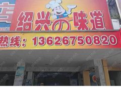 -绍兴老味道·非遗门店(银泰城店)