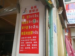 账单-金莲葱饼