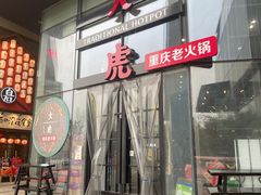 门面-大虎重庆老火锅(正弘城店)
