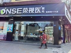 -荣视医眼镜(南外街店)