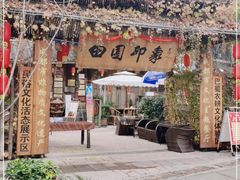 -田园印象·成都土菜院子(华阳店)