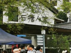-石塘人家