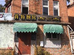 -杰克·肯特厨房西餐厅