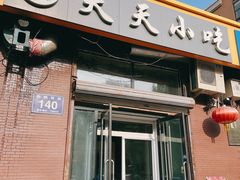 门面-天天小吃(万龙名城店)