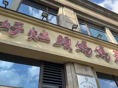 -好灶头妈妈菜·千岛湖土菜地标美食