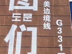 -图们国门景区