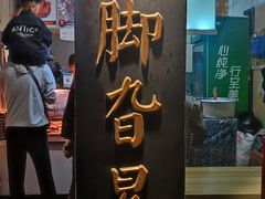 -鸡脚旮旯平江路店