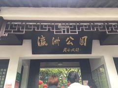 -瀛洲公园