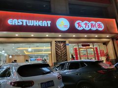 -东方削面(操场城街店)