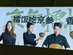-京参 • 擂椒饭(这有山店)