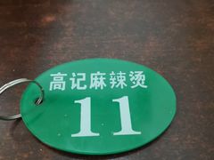 -高记麻辣烫