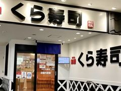 -KURA寿司(博多中洲店)