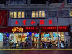 -王宝和酒家(黄浦店)