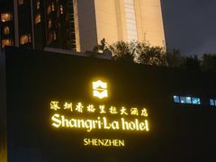 -深圳香格里拉酒店