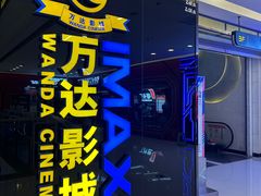 -万达影城(大明宫万达广场激光IMAX店)
