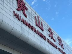 -黄山北站