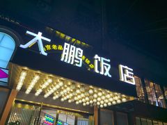 门面-大鹏饭店·金陵家宴(奥体中心店)